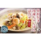 みろくや 具材付き 冷凍 ちゃんぽん 12食分 詰合せ