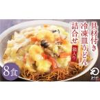 みろくや 具材付き 冷凍 皿うどん 8食分 詰合せ