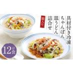 みろくや 具材付き 冷凍 皿うどん 12食分 詰合せ