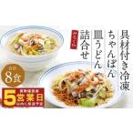 みろくや 具材付き 冷凍 皿うどん 詰合せ 4食