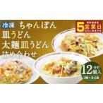 冷凍ちゃんぽん 冷凍皿うどん 冷凍太麺皿うどん