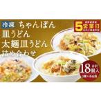 冷凍ちゃんぽん 冷凍皿うどん 冷凍太麺皿うどん