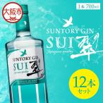 サントリージン 翠 700ml×12本