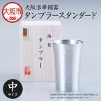 タンブラー スタンダード中 200ml