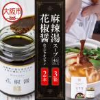 麻辣湯スープ4食入り×3箱+花椒醤 ほあじゃおじゃん