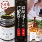 麻辣湯スープ4食入り×2箱+花椒醤 ほあじゃおじゃん