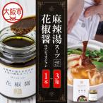 麻辣湯スープ4食入り×2箱+花椒醤 ほあじゃおじゃん