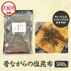 塩こんぶ 昔ながらの塩昆布_OS045-0008
