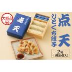 ふるさと納税 【京阪百貨店厳選】点天 ひとくち餃子 30個入り 2箱 ぎょうざ _OS048-0003 大阪府大阪市