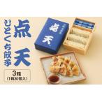 ふるさと納税 【京阪百貨店厳選】点天 ひとくち餃子 30個入り 3箱 【 大阪名物 冷蔵 チルド ぎょうざ ギョーザ 惣菜 おかず お取り寄せ グルメ .. 大阪府大阪市