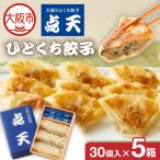点天 ひとくち餃子 30個入り