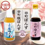 谷町ぽんず6本入×四谷うえ村 こだわりぽんず6本入_OS048-00…