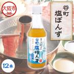 こだわりぽんず12本入 ポン酢_OS048-0006