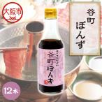 谷町ぽんず 12本入