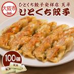 ひとくち餃子発祥店 天平 ひとくち餃子 100個入り