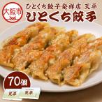 ひとくち餃子発祥店 天平 ひとくち餃子 70個入り