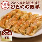ひとくち餃子発祥店 天平 ひとくち餃子 30個入り