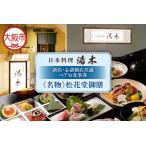 日本料理湯木 新店 心斎橋店共通 ペア お食事券