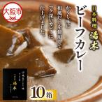 日本料理湯木 ビーフカレー 10箱_OS049-0029-04