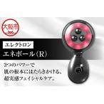 エレクトロン エネボール R フェイシャルケア