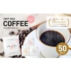 ふるさと納税 カフェインレス　ドリップバッグコーヒー　淡路島アソートセット　4種　50袋　飲み比べ 兵庫県淡路市