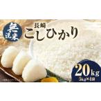 長崎 こしひかり 計20kg
