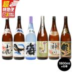 2820 大隅 三大酒蔵 による 豪華 呑み比べ 6本