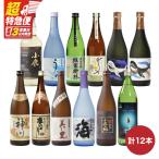 2819 三大酒蔵 から 豪華 呑み比べ 12本