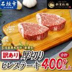 石垣島産 黒毛和牛 新里牛 厚切りヒレステーキ