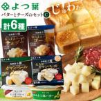 十勝 よつ葉バターとチーズの詰合せC バター