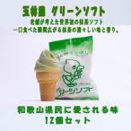 玉林園 グリーンソフト 抹茶入り 12個セット