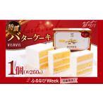 ふるさと納税 【ふるなびWEEK対象】大人気!特選 バターケーキ VISAVIS バターケーキ GAU013 FN-Limited 福岡県那珂川市