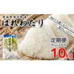 はれわたり 精米5kg 2か月定期便 計10kg