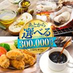 あとから 30万円分