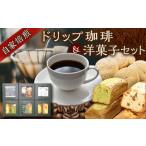 ふるさと納税 【贈答用】自家焙煎珈琲×洋菓子セット　コーヒー 焙煎 【スペース・ほっと】[AKFD004] 神奈川県横須賀市