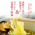 餃子 らーめん5食 白菜餃子50個