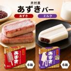 あずきバー ミルク 2種
