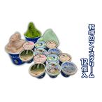 アイスクリーム詰合せ 牧場 伊勢抹茶 ミルク