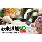 米2種 お試し食べ比べセット さがびより