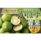 010-1089x3 有機 JAS 認証 かぼす青果 約2kg