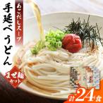 まぜ麺 手延べ うどん あごだし スープ セット 計24食