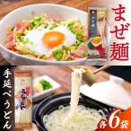 まぜ麺 手延べ うどん セット 2種×各4袋