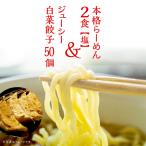 餃子 らーめん2食 醤油 白菜餃子50個