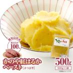 2844 かのや 紅はるか ペースト さつま芋 500g