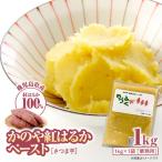 2845 かのや 紅はるか ペースト さつま芋 1kg