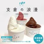 支倉の浪漫 ジェラート 特選3種セット 120mlカップ 計6個入…