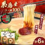 ラーメン 一蘭 3食×2