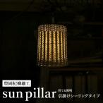 豊岡杞柳細工 育てる照明 sun pillar