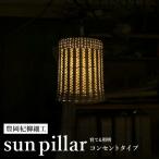 豊岡杞柳細工 育てる照明 sun pillar