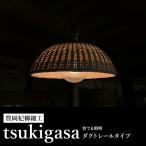 豊岡杞柳細工 育てる照明 tsukigasa